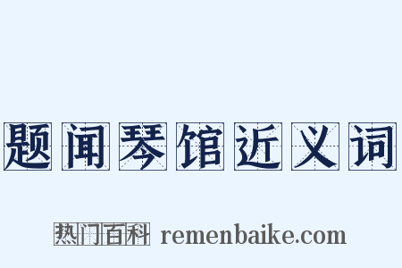 题闻琴馆近义词是什么意思的图片